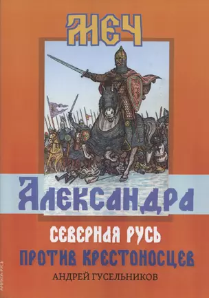 Меч Александра. Северная Русь против крестоносцев — 2840972 — 1