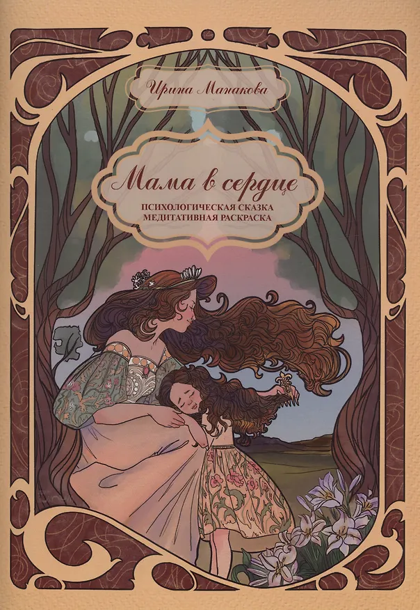 Книга Мама в сердце Психологическая сказка. Медитативная раскраска (Ирина Манакова) — 1