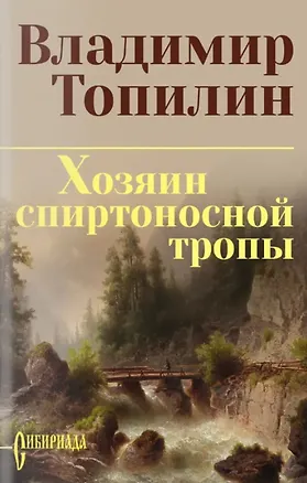 Книга Хозяин спиртоносной тропы (Владимир Топилин)
