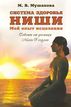 Книга Система здоровья Ниши: мой опыт исцеления / Мушакова М. (Гранд) ()