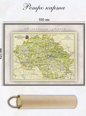 Карта-ретро Московской губернии, состояние на 1896 г., в картонном тубусе с подвесом — 3032710 — 1