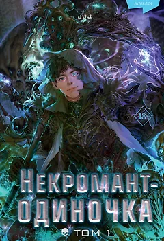 Некромант-одиночка. Новелла. Том 1