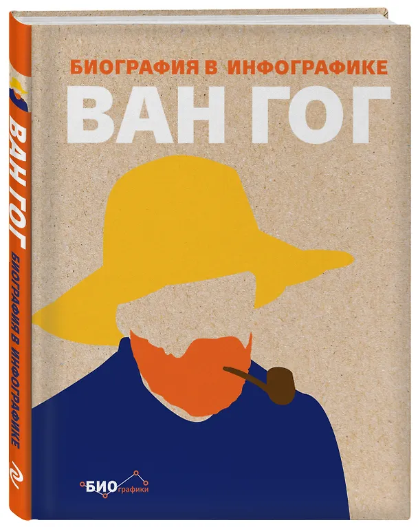 Книга Ван Гог. Биография в инфографике (Софи Коллинз) — 4