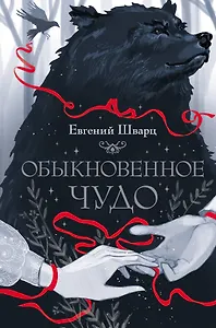 Обыкновенное чудо