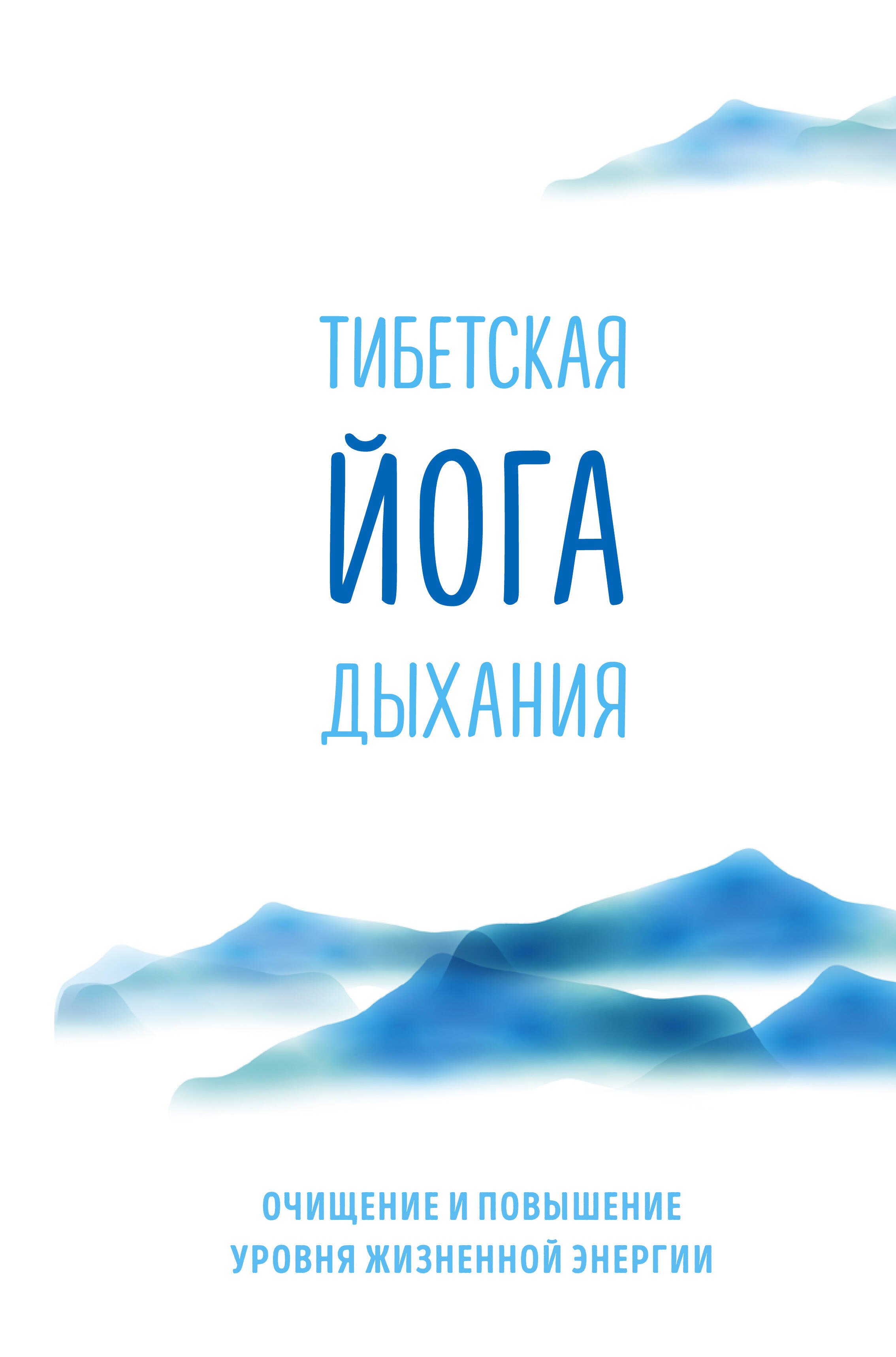 

Тибетская йога дыхания. Очищение и повышение уровня жизненной энергии