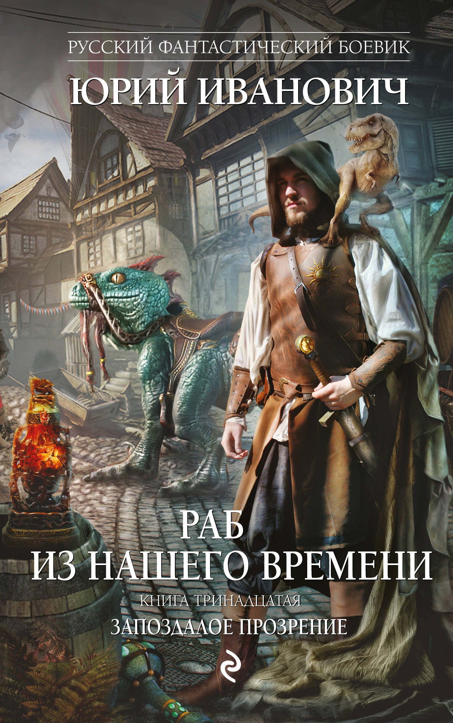 

Раб из нашего времени. Книга тринадцатая. Запоздалое прозрение