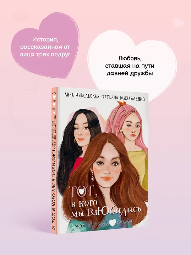 Книга Тот, в кого мы влюбились (Анна Никольская, Татьяна Михайленко) — 7