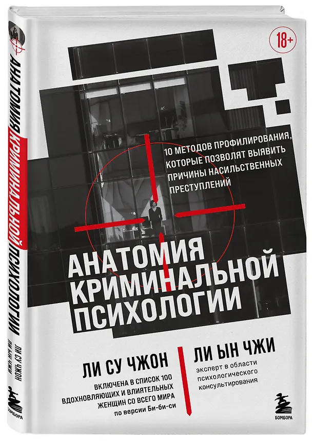Книга Анатомия криминальной психологии. 10 методов профилирования, которые позволят выявить причины насильственных преступлений (Ын Чжи Ли, Су Чжон Ли) — 4