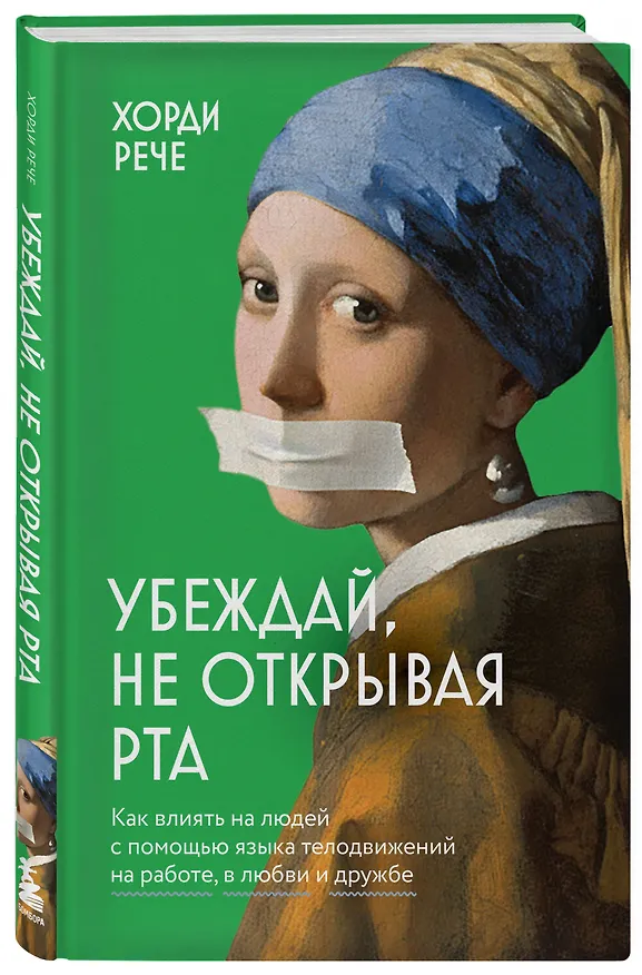 Книга Убеждай, не открывая рта. Как влиять на людей с помощью языка телодвижений на работе, в любви и дружбе (Хорди Рече) — 4
