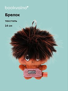 Брелок Чудик (текстиль) (14см) (2-202603-MSHN10_4/2)