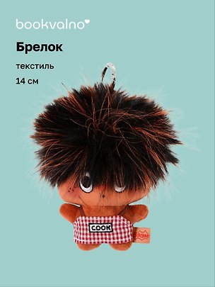 Брелок Чудик (текстиль) (14см) (2-202603-MSHN10_4/2) 3160545