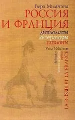 Россия и Франция Дипломаты литераторы шпионы