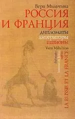 Россия и Франция Дипломаты литераторы шпионы — 2100660 — 1