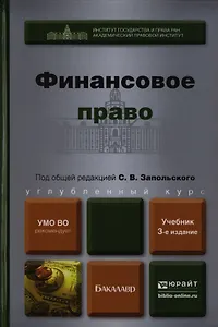 Финансовое право: учебник для бакалавров / 3-е изд., перераб. и доп.