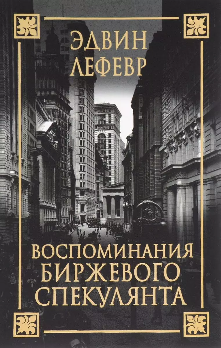 Воспоминания биржевого спекулянта (Эдвин Лефевр) - купить книгу с доставкой  в интернет-магазине «Читай-город». ISBN: 978-985-15-4859-6