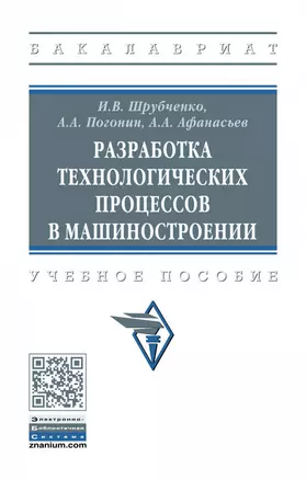 Разработка технологических процессов в машиностроении. Учебное пособие — 2868297 — 1