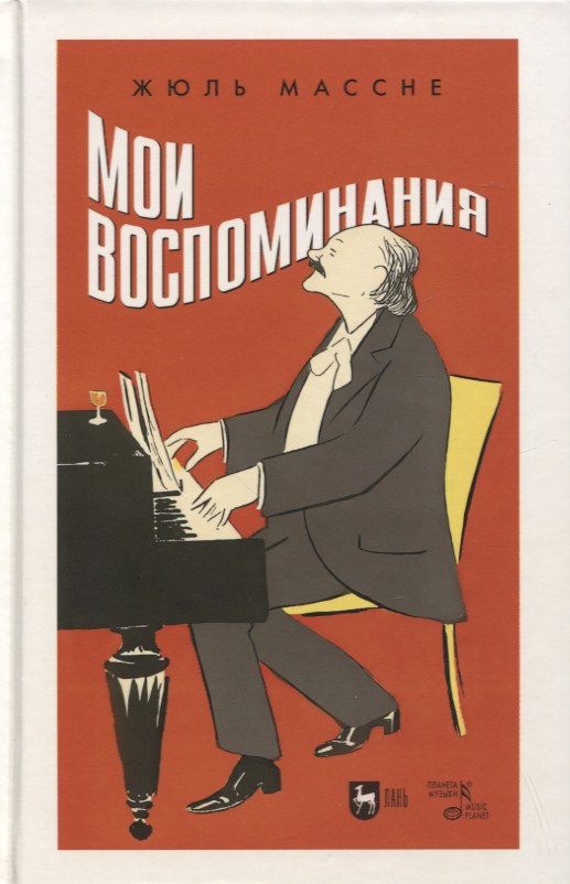 Мои воспоминания Жюль Массне