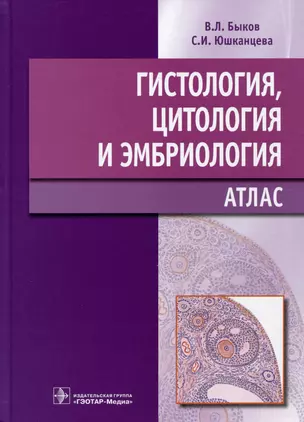 Гистология, цитология и эмбриология: Атлас: учебное пособие — 2981144 — 1