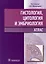 Гистология, цитология и эмбриология: Атлас: учебное пособие — 2981144 — 1
