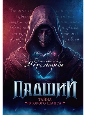 Падший. Тайна второго шанса