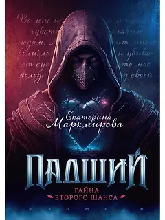 Падший. Тайна второго шанса