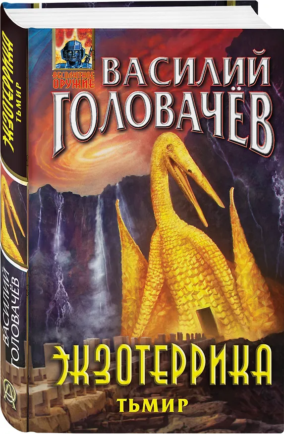 Книга Экзотеррика: Тьмир (Василий Головачёв) — 4