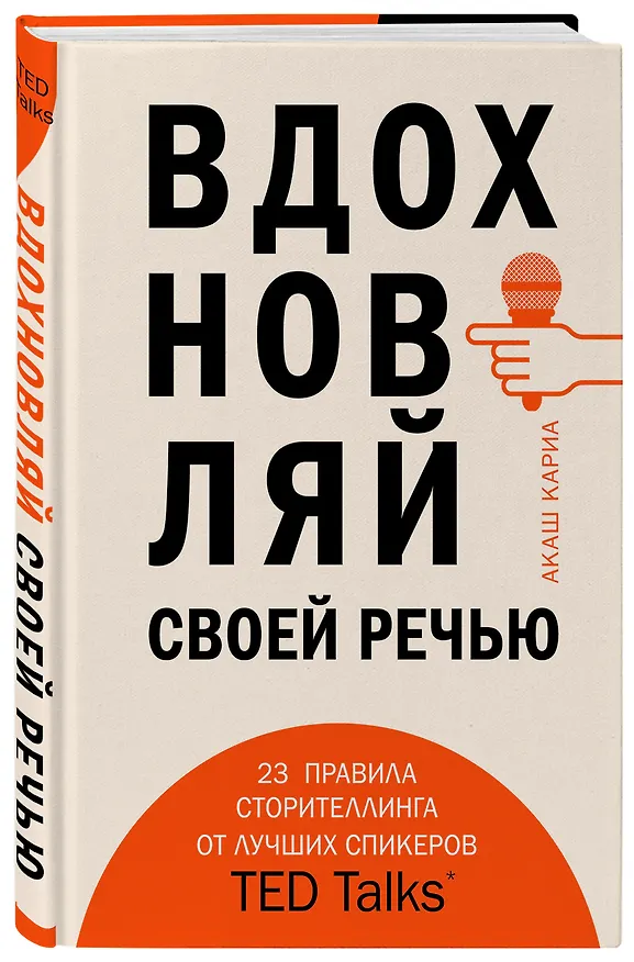 Книга Вдохновляй своей речью. 23 инструмента сторителлинга от лучших спикеров TED Talks (Акаш Кариа) — 4