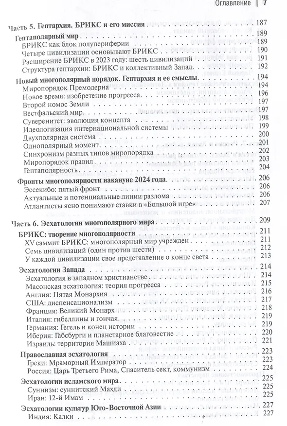 Книга Многополярный мир. От идеи к реальности. Монография (Александр Дугин) — 7