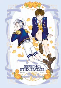 Берегись этих братьев! Том 2 (Beware of the Brothers!). Манхва