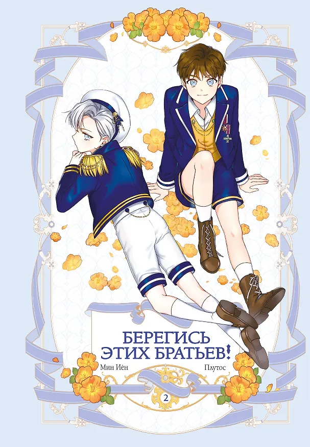 Берегись этих братьев! Том 2 (Beware of the Brothers!). Манхва 3100323 — 1
