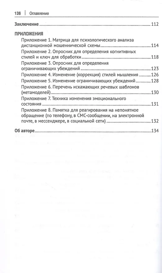 Книга Телефонное мошенничество: психологический анализ и технологии развития устойчивости: научно-практическое пособие (Алексей Белоусов) — 3