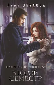 Магический спецкурс Второй семестр (с автографом)