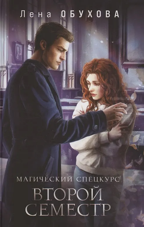 Книга Магический спецкурс Второй семестр (с автографом) (Елена Обухова) — 1