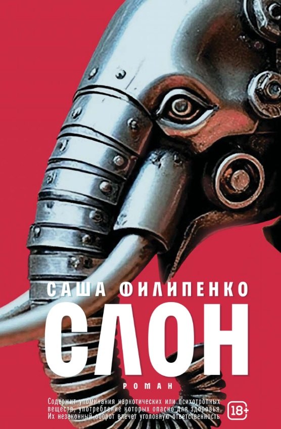 

Слон: роман