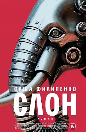 Книга Слон: роман (Саша Филипенко)