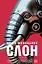 Слон: роман — 3128029 — 1