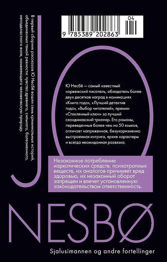 Книга «Ревность» и другие истории (Ю Несбё) — 2