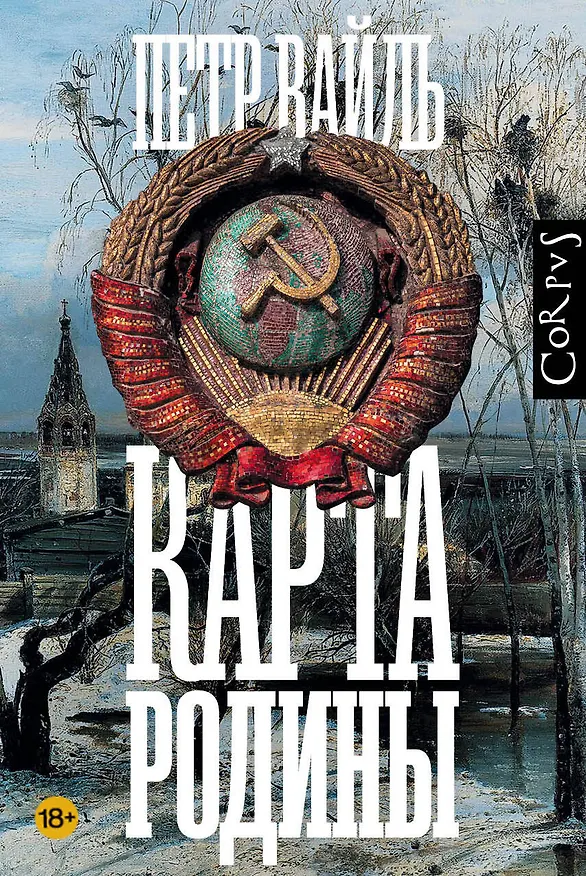 Книга Карта родины (Петр Вайль) — 1
