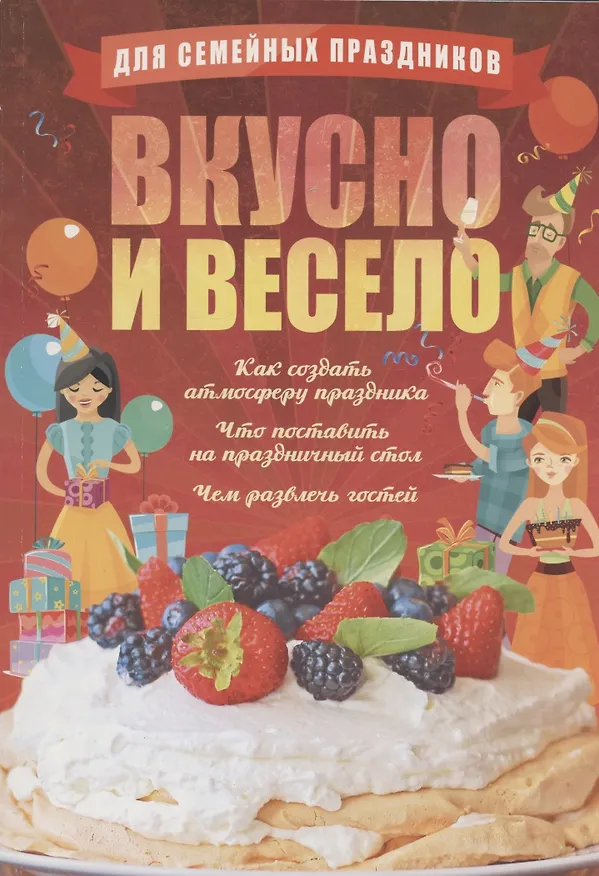 Книга Для семейных праздников. Вкусно и весело (Т.М. Чернышова) — 1