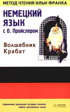 Немецкий язык с О.Пройслером: "Волшебник Крабат" — 2084912 — 1