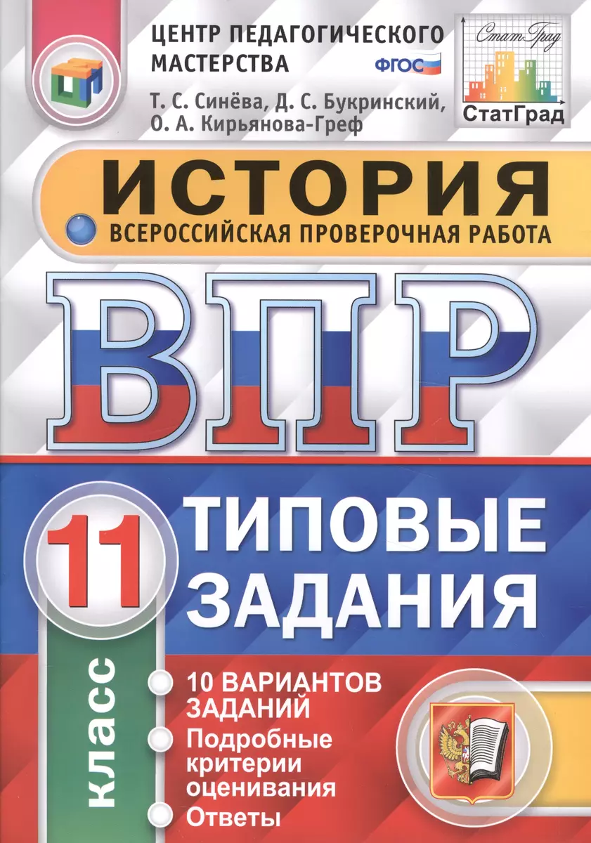 Всероссийская проверочная работа. История. 11 класс. 10 вариантов. Типовые  задания. ФГОС (Даниил Букринский, Ольга Кирьянова-Греф, Татьяна Синёва) -  купить книгу с доставкой в интернет-магазине «Читай-город». ISBN:  978-5-377-11962-3