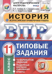 Всероссийская проверочная работа. История. 11 класс. 10 вариантов. Типовые задания. ФГОС