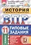 Всероссийская проверочная работа. История. 11 класс. 10 вариантов. Типовые задания. ФГОС — 2582722 — 1