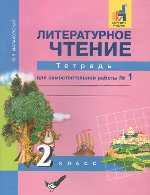 Литературное чтение 2 кл. Р/т ч.1 (7 изд) (м) Малаховская — 2636063 — 1