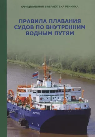 Правила плавания судов по внутренним водным путям — 2710870 — 1