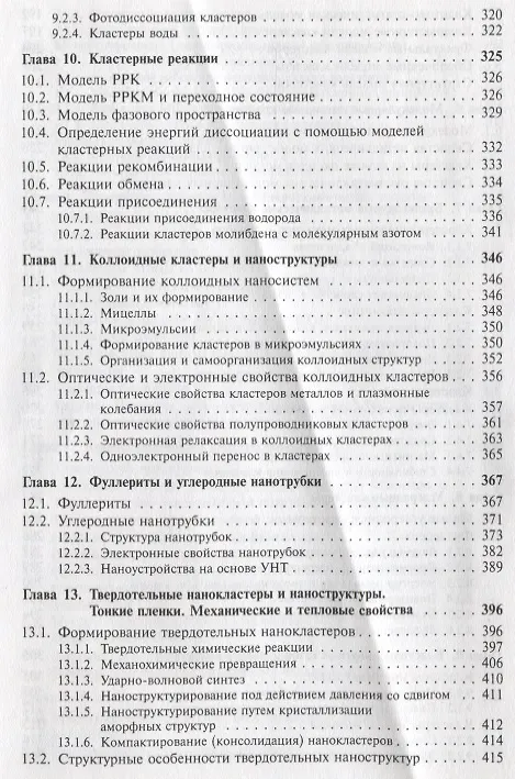 Книга Нанотехнология: Физико-химия нанокластеров, наноструктур и наноматериалов / № 25. Изд.стереотип. () — 5