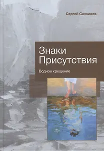 Знаки Присутствия. Водное крещение