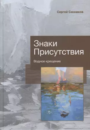 Знаки Присутствия. Водное крещение — 2770808 — 1