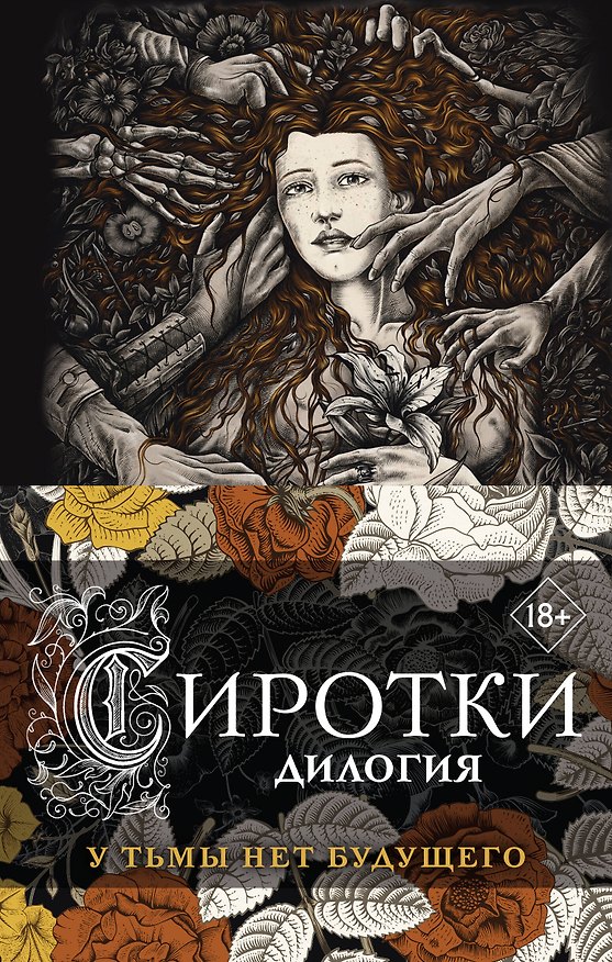 Книга Сиротки. Дилогия (комплект из двух книг: "Сиротки" + "Сиротки. Отцеубийцы") (Мария Вой) — 1