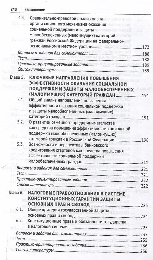 Книга Правовое обеспечение оказания государственной помощи и поддержки малоимущим (малообеспеченным) гражданам в Российской Федерации. Уч. пос.-М.:Проспект,2024. () — 5